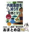 【中古】 内臓脂肪をぐんぐん減らす知恵とコツ 自分でできるすぐできる　メタボリック・シンドローム / 主婦の友社 / 主婦の友社 [単行本]【宅配便出荷】