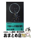 【中古】 三毛猫ホームズの最後の審判 長編推理小説 / 赤川 次郎 / 光文社 [新書]【宅配便出荷】