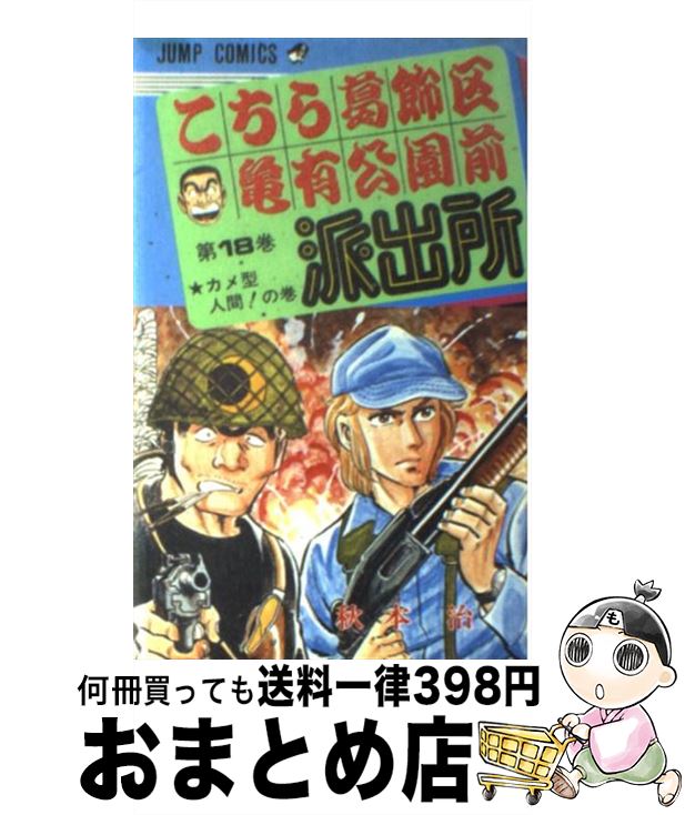 【中古】 こちら葛飾区亀有公園前派出所 18 / 秋本 治 / 集英社 [コミック]【宅配便出荷】