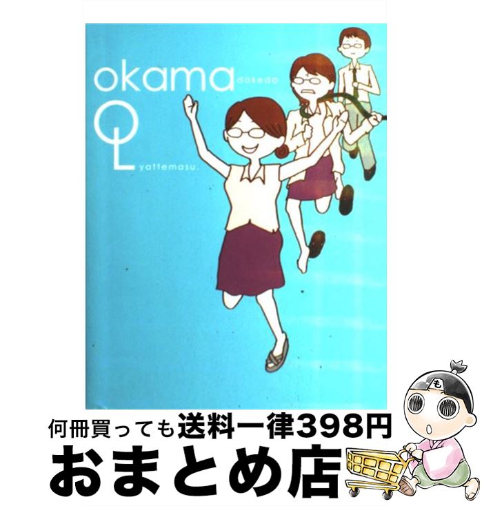 【中古】 オカマだけどOLやってます。 / 能町 みね子 / 竹書房 [単行本（ソフトカバー）]【宅配便出荷】