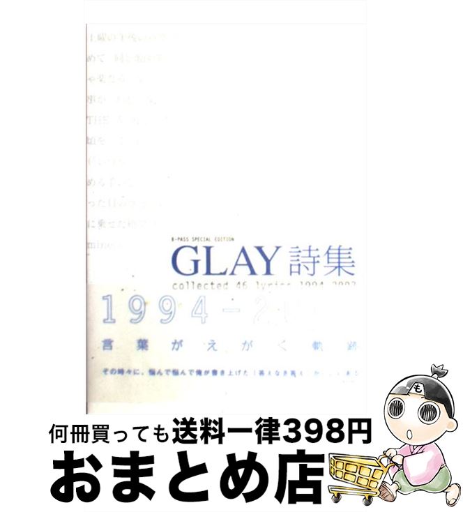【中古】 GLAY詩集 Collected 46 lyrics 1994ー / GLAY / シンコーミュージック [単行本]【宅配便出荷】