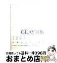 【中古】 GLAY詩集 Collected　46　lyrics　1994ー / GLAY / シンコーミュージック [単行本]【宅配便出荷】