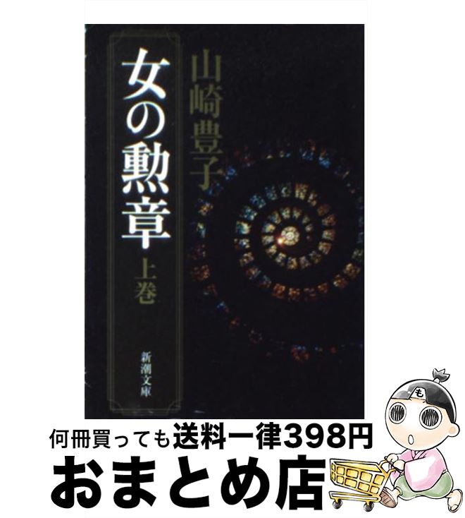 【中古】 女の勲章 上巻 / 山崎 豊子 / 新潮社 [文庫]【宅配便出荷】