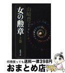 【中古】 女の勲章 上巻 / 山崎 豊子 / 新潮社 [文庫]【宅配便出荷】