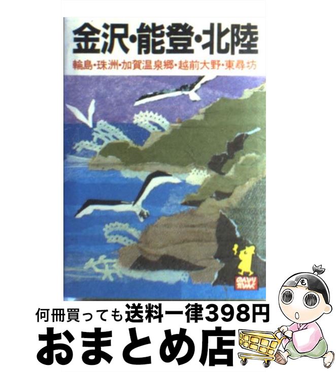 【中古】 金沢・能登・北陸 輪島・珠洲・加賀温泉郷・越前大野