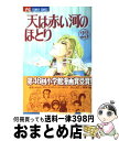 【中古】 天は赤い河のほとり 23 / 篠原 千絵 / 小学館 [コミック]【宅配便出荷】