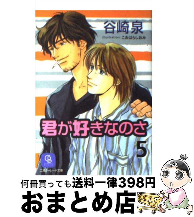 【中古】 君が好きなのさ 5 / 谷崎 泉, こおはら しおみ / 二見書房 [文庫]【宅配便出荷】