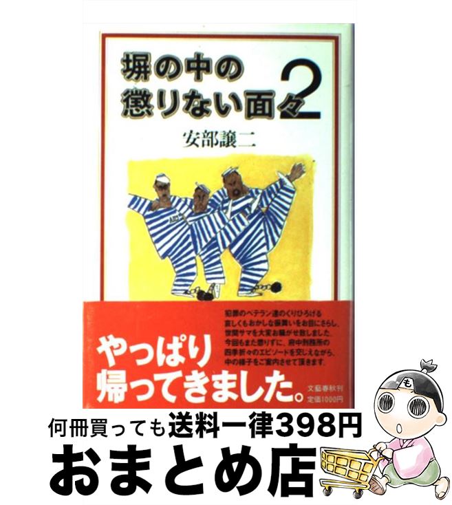 【中古】 塀の中の懲りない面々 2 / 安部 譲二 / 文藝春秋 [単行本]【宅配便出荷】