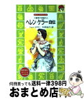 【中古】 ヘレン＝ケラー自伝 三重苦の奇跡の人 / 柳 柊二, ヘレン=ケラー, 今西 祐行 / 講談社 [新書]【宅配便出荷】