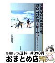 【中古】 スキーツアー 入門とガイド / 北田 啓郎 / 山と溪谷社 [単行本]【宅配便出荷】