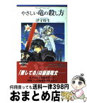 【中古】 やさしい竜の殺し方 / 津守 時生, 小林 智美 / KADOKAWA [単行本]【宅配便出荷】