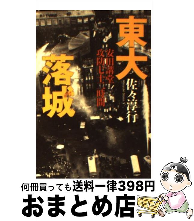 【中古】 東大落城 安田講堂攻防七十二時間 / 佐々 淳行 / 文藝春秋 [文庫]【宅配便出荷】