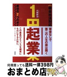 【中古】 1円起業 成功の7つのポイント / 大橋 周治 / 祥伝社 [単行本]【宅配便出荷】