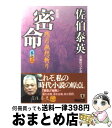 【中古】 密命　残月無想斬り 長編時代小説 新装版 / 佐伯 泰英 / 祥伝社 [文庫]【宅配便出荷】