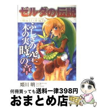 【中古】 ゼルダの伝説ふしぎの木の実時空の章 / 姫川 明 / 小学館 [コミック]【宅配便出荷】