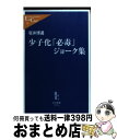 著者：坂井 博通出版社：中央公論新社サイズ：新書ISBN-10：4121502183ISBN-13：9784121502186■こちらの商品もオススメです ● お笑い不思議話 / 金子 登 / 角川書店 [文庫] ● 世界の首脳・ジョークとユーモア集 / おおば ともみつ / 中央公論新社 [新書] ● 世界の路地裏を歩いて見つけた「憧れのニッポン」 / PHP研究所 [新書] ■通常24時間以内に出荷可能です。※繁忙期やセール等、ご注文数が多い日につきましては　発送まで72時間かかる場合があります。あらかじめご了承ください。■宅配便(送料398円)にて出荷致します。合計3980円以上は送料無料。■ただいま、オリジナルカレンダーをプレゼントしております。■送料無料の「もったいない本舗本店」もご利用ください。メール便送料無料です。■お急ぎの方は「もったいない本舗　お急ぎ便店」をご利用ください。最短翌日配送、手数料298円から■中古品ではございますが、良好なコンディションです。決済はクレジットカード等、各種決済方法がご利用可能です。■万が一品質に不備が有った場合は、返金対応。■クリーニング済み。■商品画像に「帯」が付いているものがありますが、中古品のため、実際の商品には付いていない場合がございます。■商品状態の表記につきまして・非常に良い：　　使用されてはいますが、　　非常にきれいな状態です。　　書き込みや線引きはありません。・良い：　　比較的綺麗な状態の商品です。　　ページやカバーに欠品はありません。　　文章を読むのに支障はありません。・可：　　文章が問題なく読める状態の商品です。　　マーカーやペンで書込があることがあります。　　商品の痛みがある場合があります。