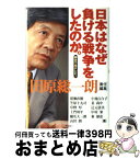 【中古】 日本はなぜ負ける戦争をしたのか。 朝まで生テレビ！ / 田原 総一朗, 猪瀬 直樹 / アスキー [単行本]【宅配便出荷】