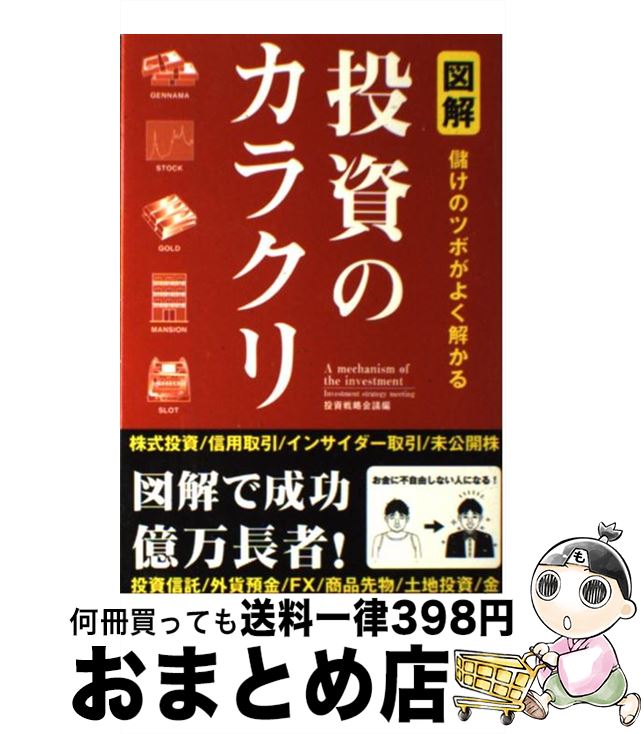 【中古】 図解投資のカラクリ 儲けのツボがよく解かる / 投資戦略会議 / 彩図社 [単行本]【宅配便出荷】