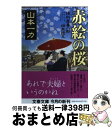  赤絵の桜 損料屋喜八郎始末控え / 山本 一力 / 文藝春秋 