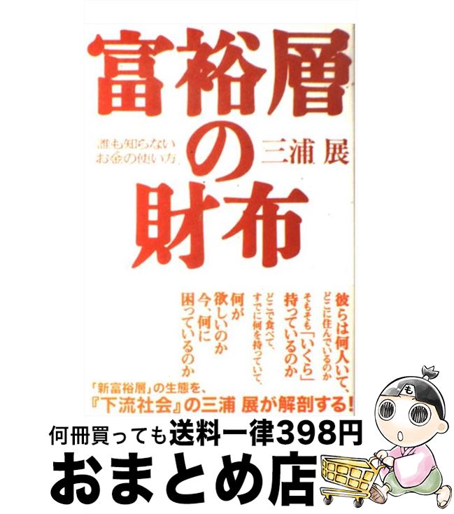 【中古】 富裕層の財布 誰も知らないお金の使い方 / 三浦 展 / プレジデント社 [単行本]【宅配便出荷】