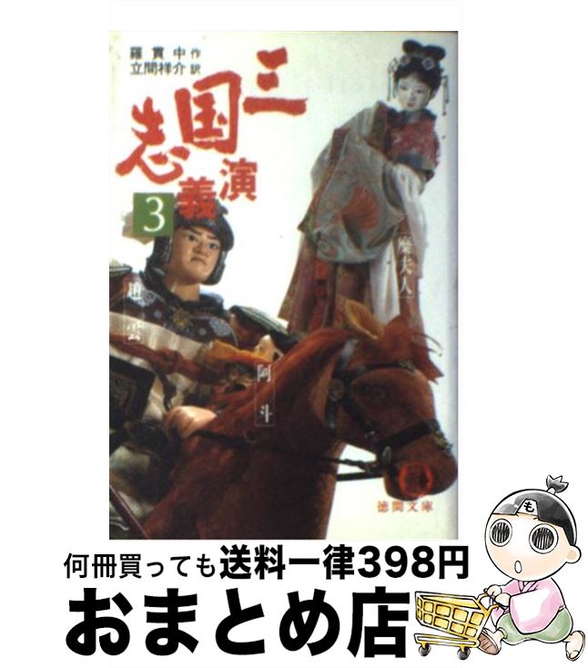 【中古】 三国志演義 3 / 羅 貫中, 立間 祥介 / 徳間書店 [文庫]【宅配便出荷】