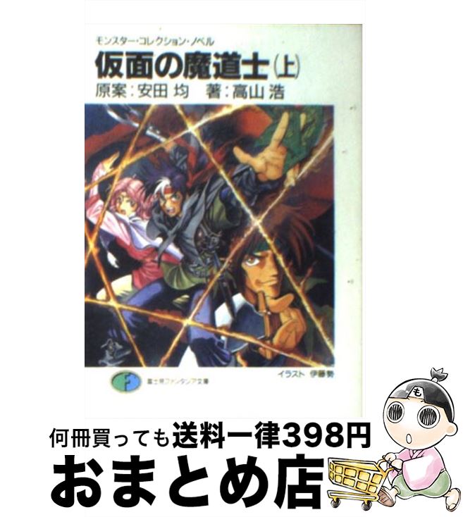 【中古】 仮面の魔道士 上 / 高山 浩, 安田 均, 伊藤 勢 / KADOKAWA(富士見書房) [文庫]【宅配便出荷】