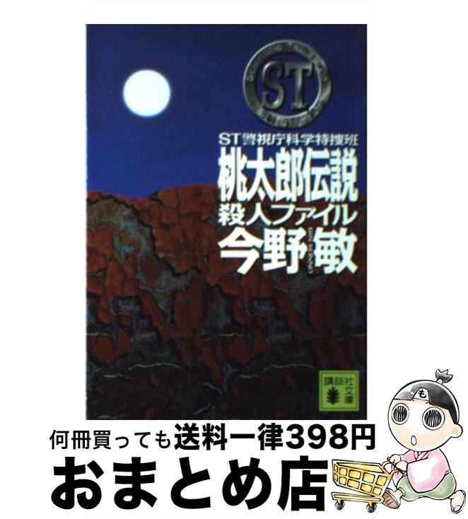 【中古】 ST桃太郎伝説殺人ファイル 警視庁科学特捜班 / 今野 敏 / 講談社 文庫 【宅配便出荷】