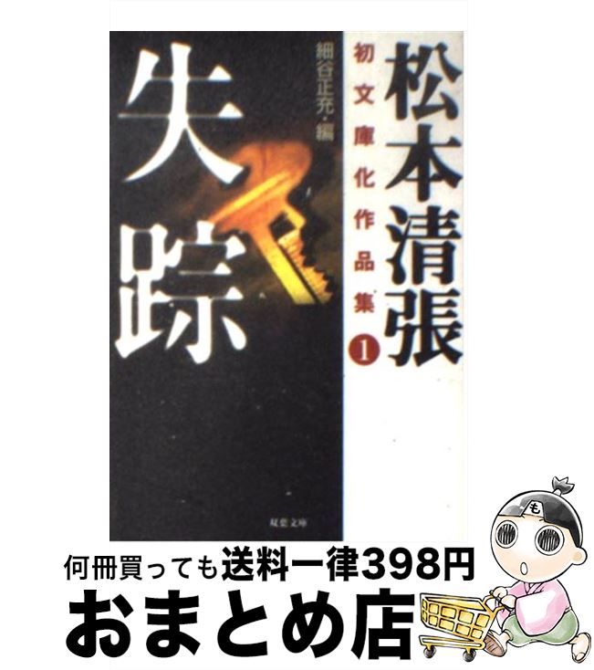 【中古】 松本清張初文庫化作品集 1 / 松本 清張, 細谷 正充 / 双葉社 [文庫]【宅配便出荷】
