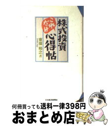 【中古】 株式投資これだけ心得帖 / 東保 裕之 / 日経BPマーケティング(日本経済新聞出版 [単行本]【宅配便出荷】