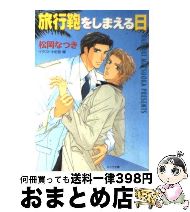 楽天もったいない本舗　おまとめ店【中古】 旅行鞄をしまえる日 / 松岡 なつき, 史堂 櫂 / 徳間書店 [文庫]【宅配便出荷】