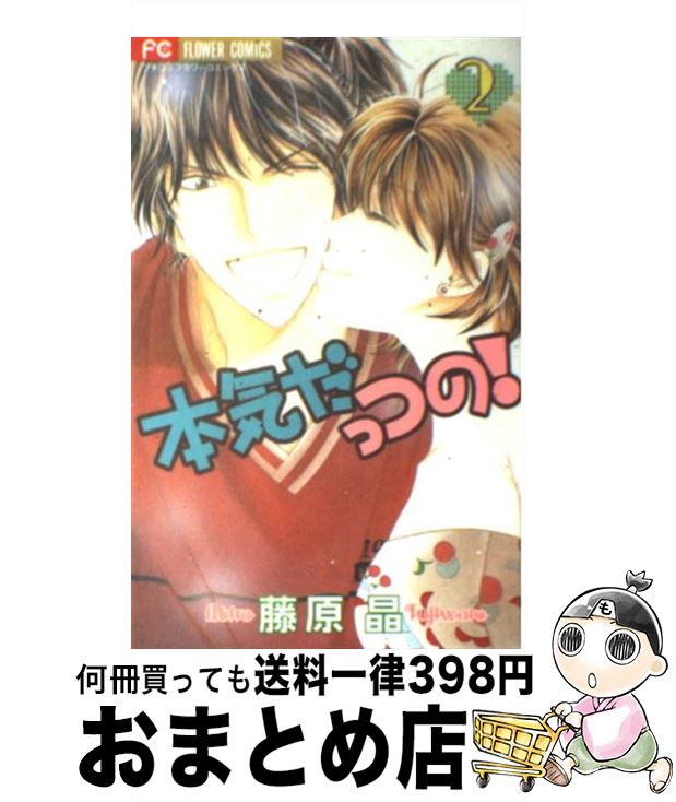 【中古】 本気だっつの！ 2 / 藤原 晶 / 小学館 [コミック]【宅配便出荷】