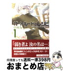 【中古】 ガートルードのレシピ 第1巻 / 草川 為 / 白泉社 [文庫]【宅配便出荷】