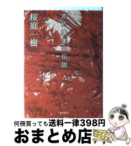 【中古】 赤朽葉家の伝説 / 桜庭 一樹 / 東京創元社 [単行本]【宅配便出荷】