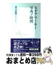 楽天もったいない本舗　おまとめ店【中古】 天才アラーキー写真ノ時間 / 荒木 経惟 / 集英社 [新書]【宅配便出荷】