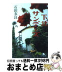 【中古】 下北サンデーズ / 石田 衣良 / 幻冬舎 [文庫]【宅配便出荷】