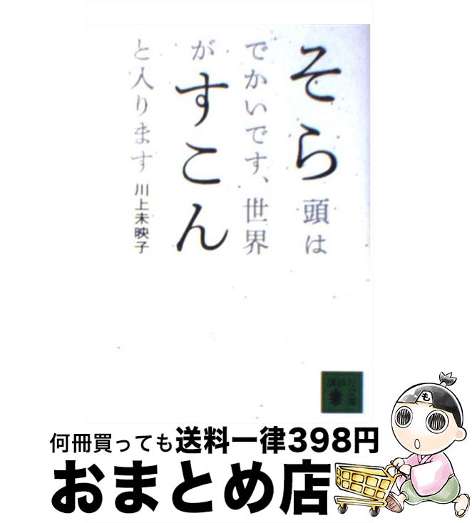 【中古】 そら頭はでかいです、世界がすこんと入ります / 川上 未映子 / 講談社 [文庫]【宅配便出荷】