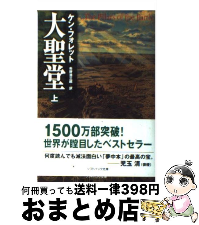 【中古】 大聖堂 上 / ケン・フォレット, 矢野 浩三郎 / ソフトバンク クリエイティブ [文庫]【宅配便出荷】