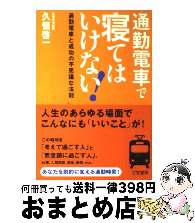 【中古】 通勤電車で寝てはいけない！ / 久恒 啓一 / 三笠書房 [単行本]【宅配便出荷】