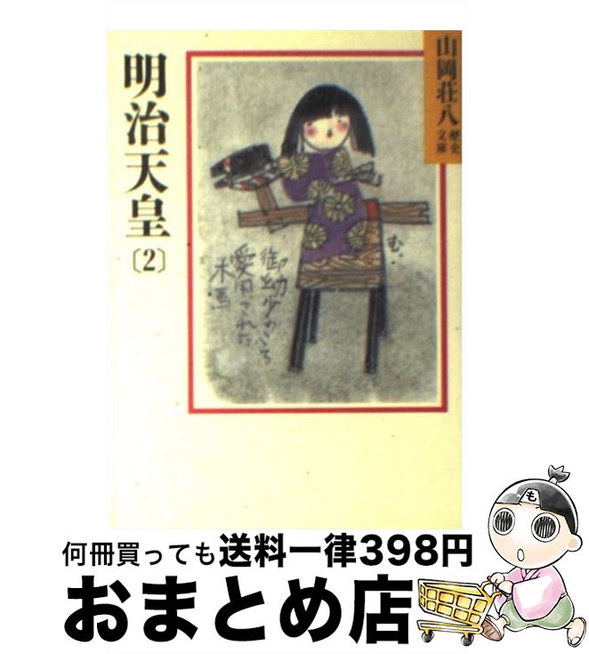 【中古】 明治天皇 2 / 山岡 荘八 / 講談社 [文庫]【宅配便出荷】