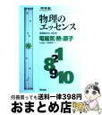 【中古】 物理のエッセンス　電磁気・熱・原子 新課程対応 改訂版 / 浜島 清利 / 河合出版 [単行本]【宅配便出荷】