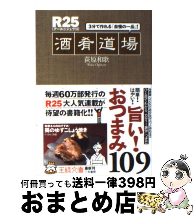 【中古】 R25「酒肴道場」 / 荻原 和歌, 寄藤 文平, 小泉 智稔 / 三笠書房 [文庫]【宅配便出荷】