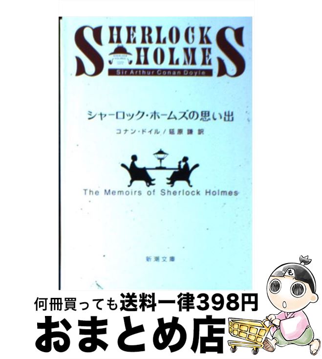 楽天もったいない本舗　おまとめ店【中古】 シャーロック・ホームズの思い出 改版 / コナン・ドイル, 延原 謙 / 新潮社 [文庫]【宅配便出荷】