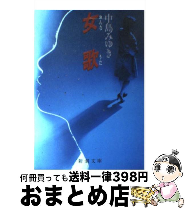 【中古】 女歌 / 中島 みゆき / 新潮社 [文庫]【宅配便出荷】