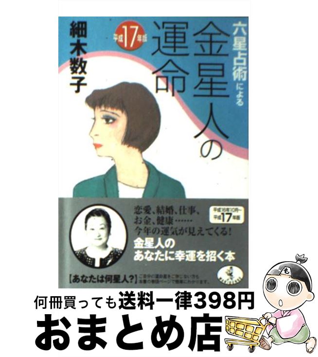 【中古】 六星占術による金星人の運命 平成17年版 / 細木 数子 / ベストセラーズ [文庫]【宅配便出荷】