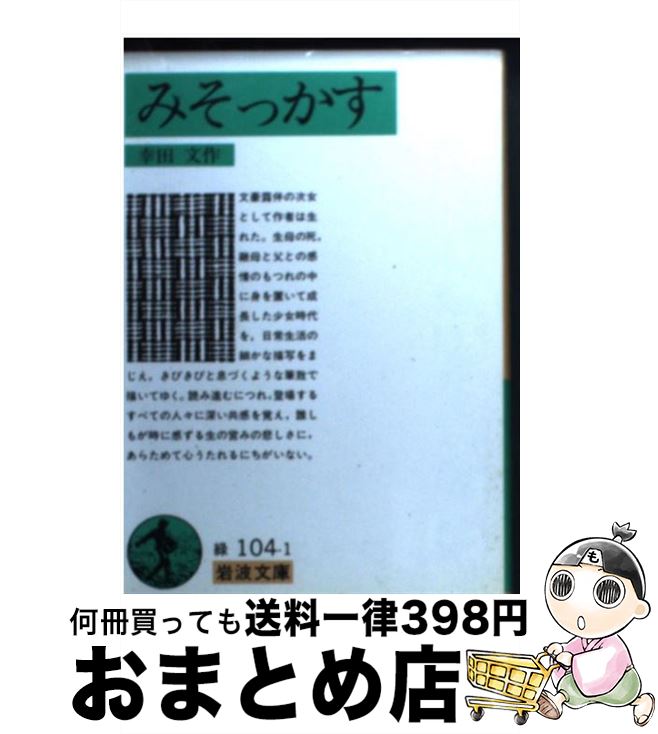 【中古】 みそっかす / 幸田 文 / 岩