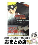 【中古】 NARUTO 劇場版 疾風伝　絆 / 日下部 匡俊, 武上 純希 / 集英社 [新書]【宅配便出荷】