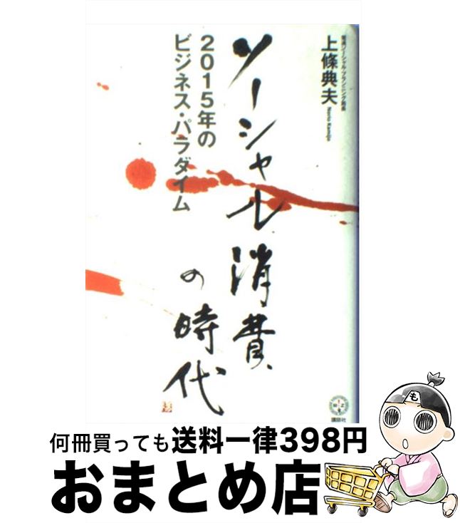 【中古】 ソーシャル消費の時代 2015年のビジネス・パラダイム / 上條 典夫 / 講談社 [単行本]【宅配便出荷】