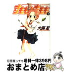 【中古】 すもももももも 地上最強のヨメ 8 / 大高 忍 / スクウェア・エニックス [コミック]【宅配便出荷】