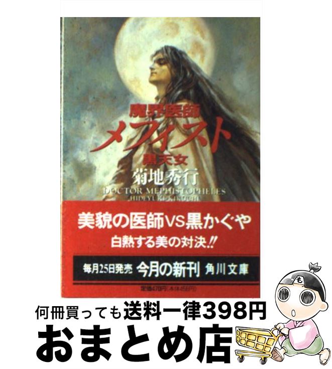 楽天市場】メフィスト(その他|本・雑誌・コミック)の通販 楽天市場】メフィスト(その他|本・雑誌・コミック)の通販
