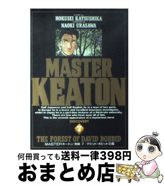 【中古】 Masterキートン 7 / 浦沢 直樹, 勝鹿 北星 / 小学館 [ペーパーバック]【宅配便出荷】